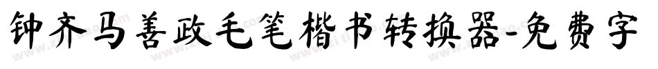 钟齐马善政毛笔楷书转换器字体转换