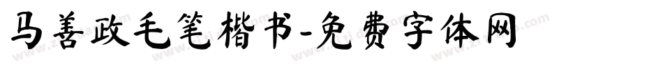 马善政毛笔楷书字体转换