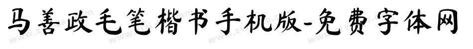 马善政毛笔楷书手机版字体转换