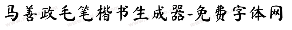 马善政毛笔楷书生成器字体转换