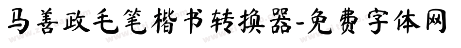 马善政毛笔楷书转换器字体转换