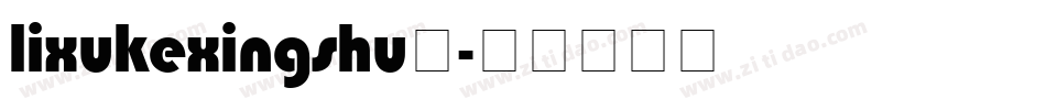 lixukexingshu◆字体转换