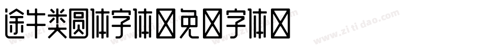 途牛类圆体字体字体转换