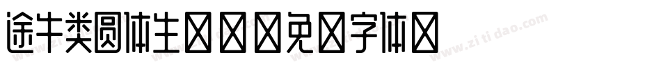 途牛类圆体生成器字体转换