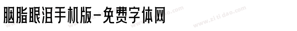 胭脂眼泪手机版字体转换