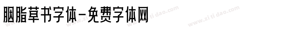 胭脂草书字体字体转换