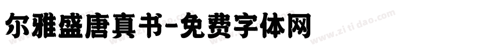 尔雅盛唐真书字体转换