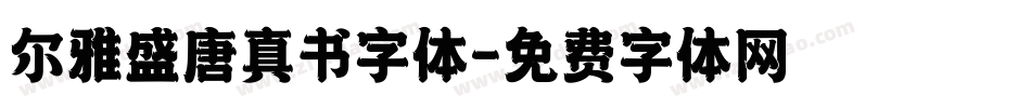 尔雅盛唐真书字体字体转换