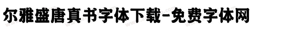 尔雅盛唐真书字体下载字体转换