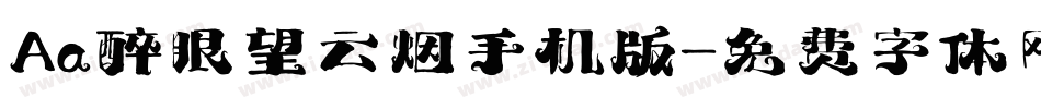 Aa醉眼望云烟手机版字体转换