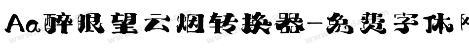 Aa醉眼望云烟转换器字体转换