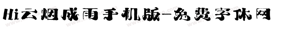 Hi云烟成雨手机版字体转换