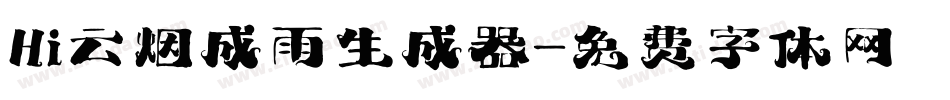 Hi云烟成雨生成器字体转换
