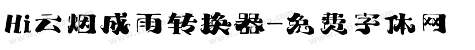 Hi云烟成雨转换器字体转换