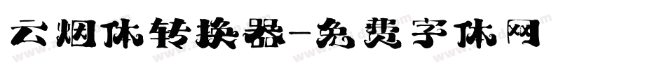 云烟体转换器字体转换