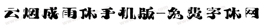 云烟成雨体手机版字体转换