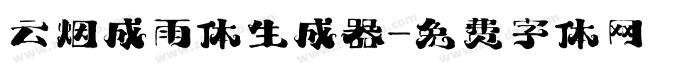云烟成雨体生成器字体转换