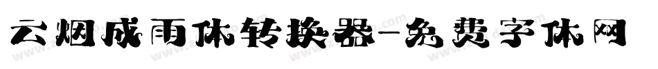云烟成雨体转换器字体转换