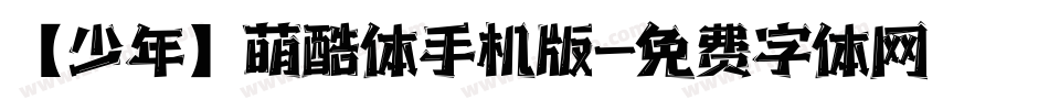 【少年】萌酷体手机版字体转换