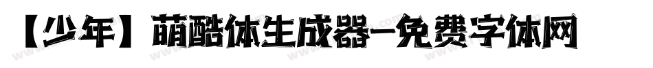【少年】萌酷体生成器字体转换