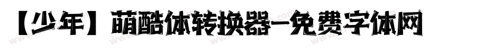 【少年】萌酷体转换器字体转换