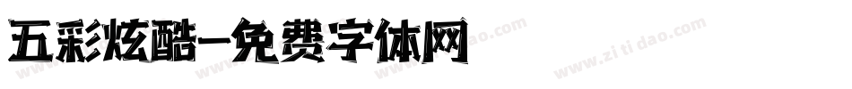 五彩炫酷字体转换