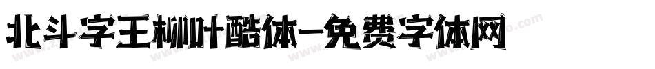 北斗字王柳叶酷体字体转换