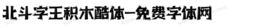 北斗字王积木酷体字体转换