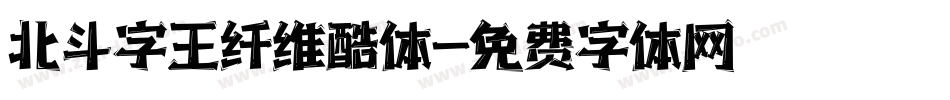 北斗字王纤维酷体字体转换