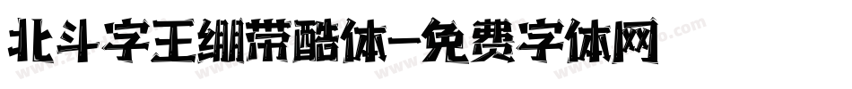 北斗字王绷带酷体字体转换