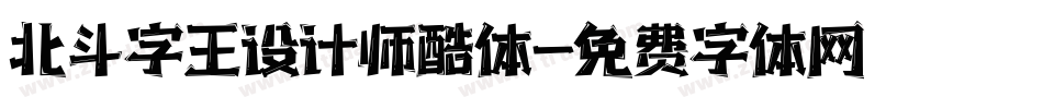 北斗字王设计师酷体字体转换