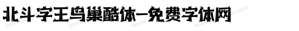 北斗字王鸟巢酷体字体转换