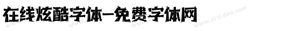 在线炫酷字体字体转换