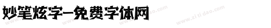 妙笔炫字字体转换