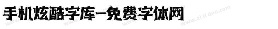 手机炫酷字库字体转换