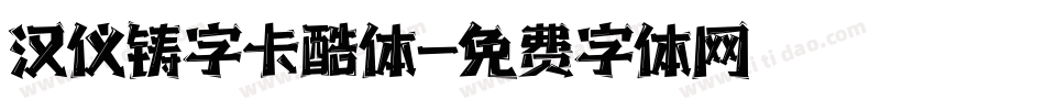 汉仪铸字卡酷体字体转换