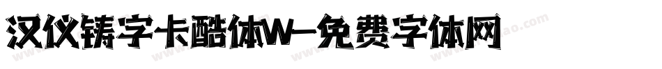 汉仪铸字卡酷体W字体转换
