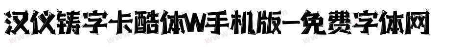 汉仪铸字卡酷体W手机版字体转换