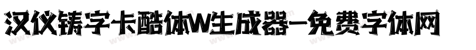 汉仪铸字卡酷体W生成器字体转换