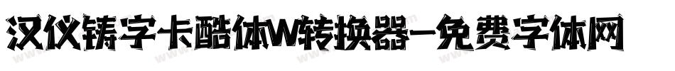 汉仪铸字卡酷体W转换器字体转换