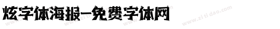 炫字体海报字体转换
