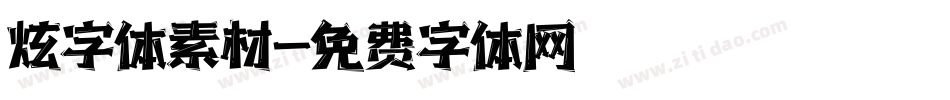 炫字体素材字体转换