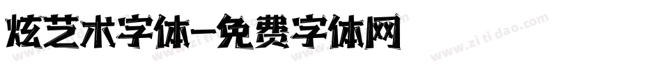 炫艺术字体字体转换