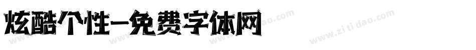 炫酷个性字体转换