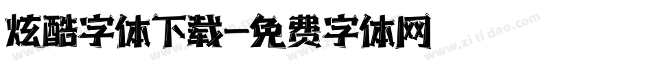 炫酷字体下载字体转换