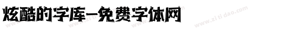 炫酷的字库字体转换