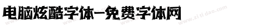 电脑炫酷字体字体转换