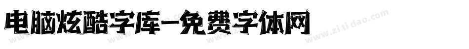 电脑炫酷字库字体转换