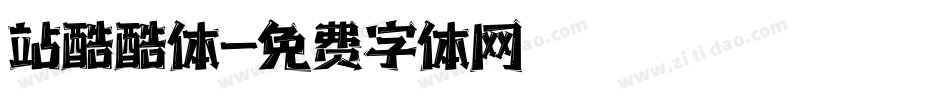 站酷酷体字体转换