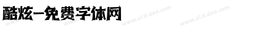 酷炫字体转换